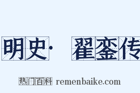 明史·翟銮传是什么意思的图片
